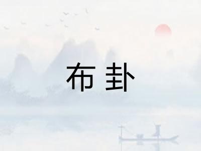 布卦