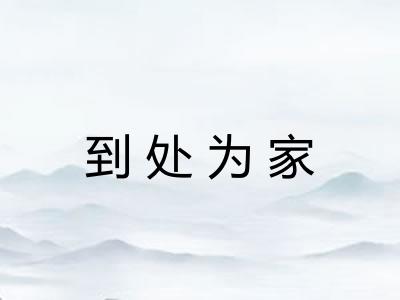 到处为家