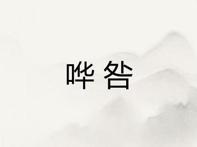 哗咎