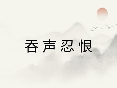 吞声忍恨