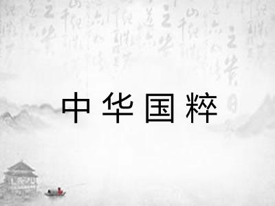 中华国粹