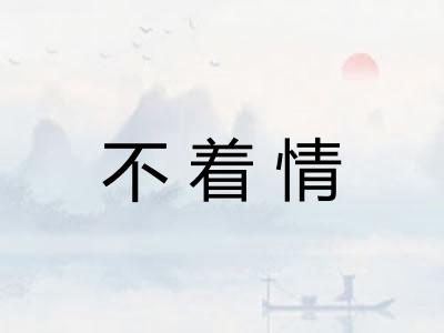 不着情