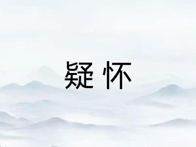 疑怀