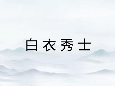 白衣秀士