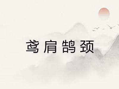 鸢肩鹄颈