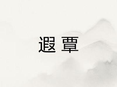遐覃