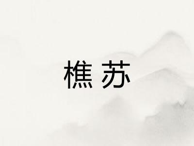 樵苏