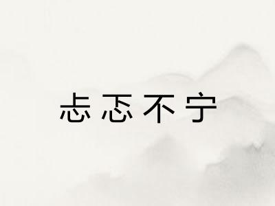 忐忑不宁