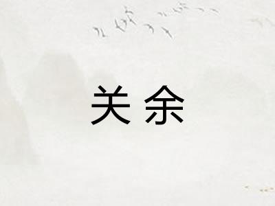 关余