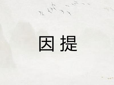 因提