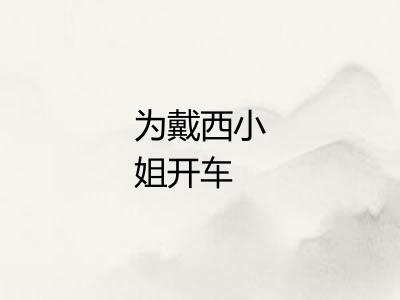 为戴西小姐开车