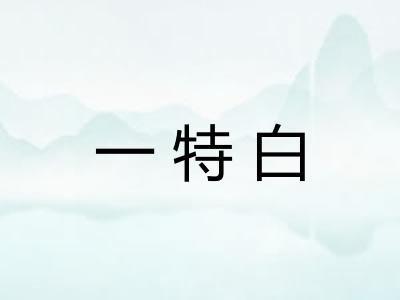 一特白