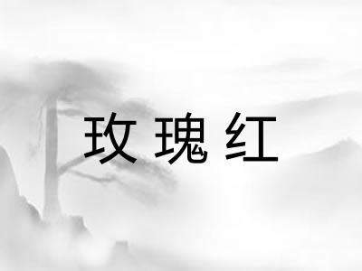 玫瑰红