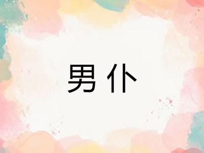 男仆