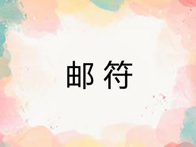 邮符