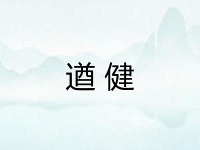 遒健