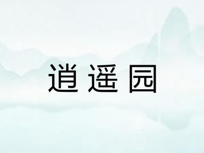 逍遥园