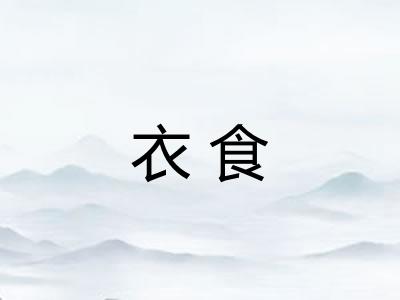 衣食