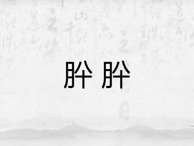 肸肸
