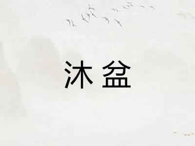 沐盆
