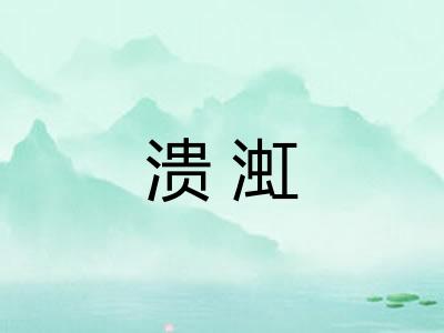 溃渱
