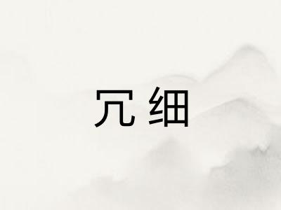 冗细
