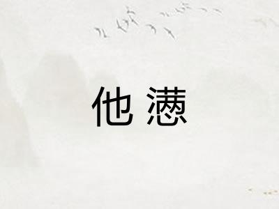 他懑