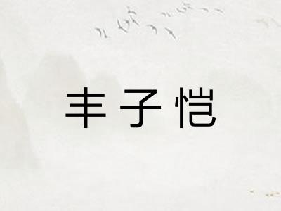 丰子恺