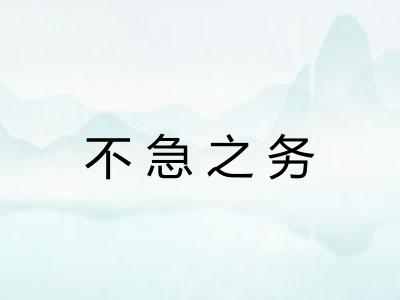 不急之务