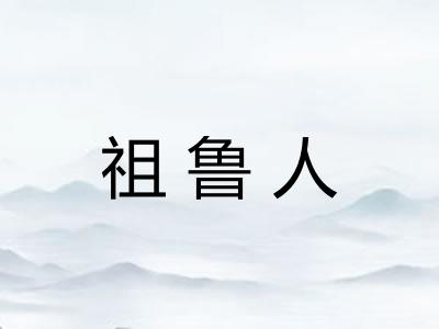 祖鲁人