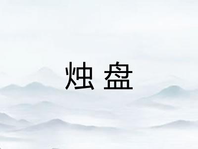 烛盘