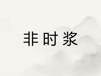 非时浆