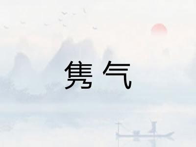 隽气