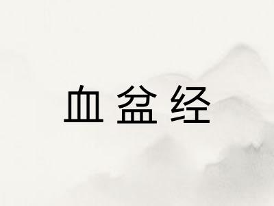 血盆经