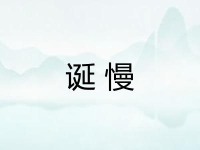 诞慢