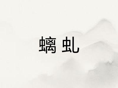 螭虬
