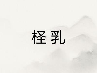 柽乳