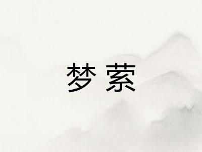 梦萦