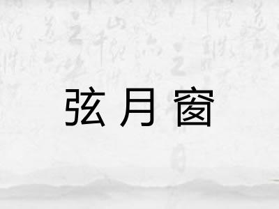 弦月窗