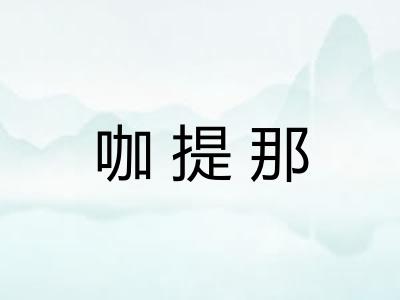 咖提那