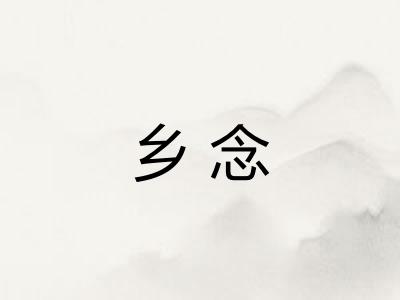 乡念