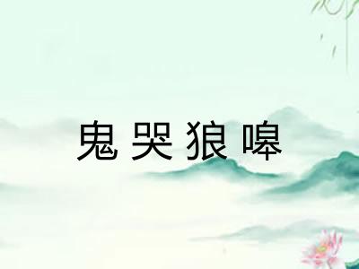 鬼哭狼嗥