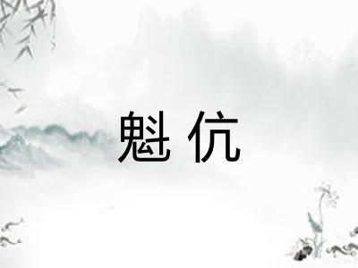 魁伉