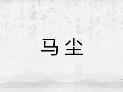 马尘