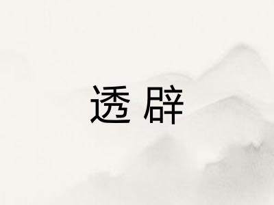 透辟