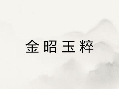 金昭玉粹