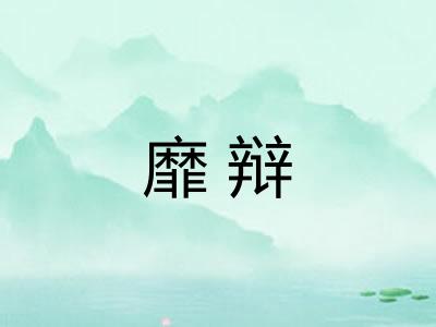 靡辩