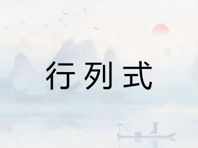 行列式
