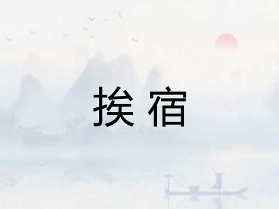 挨宿