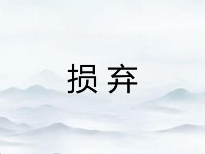 损弃